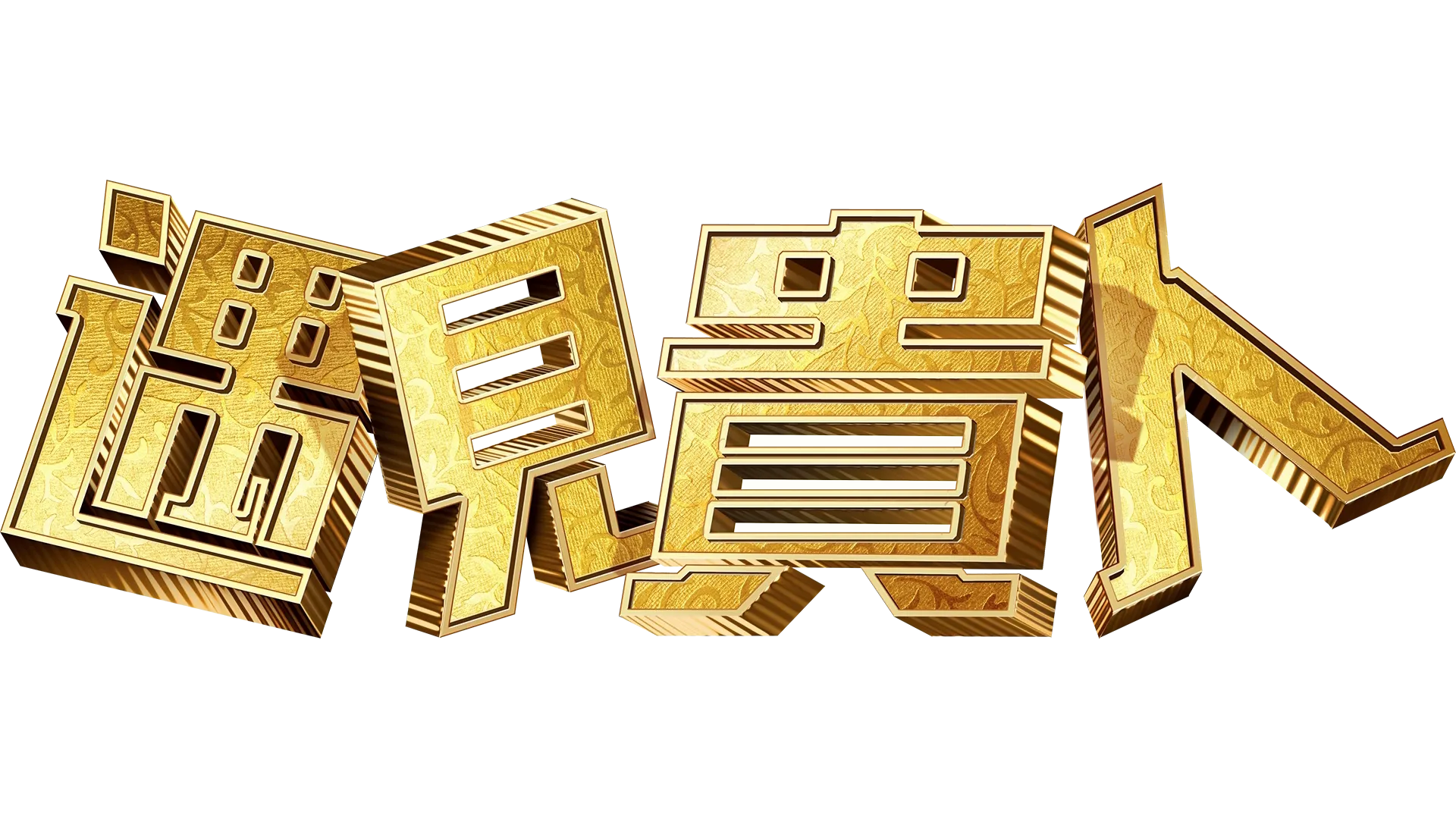 遇見貴人