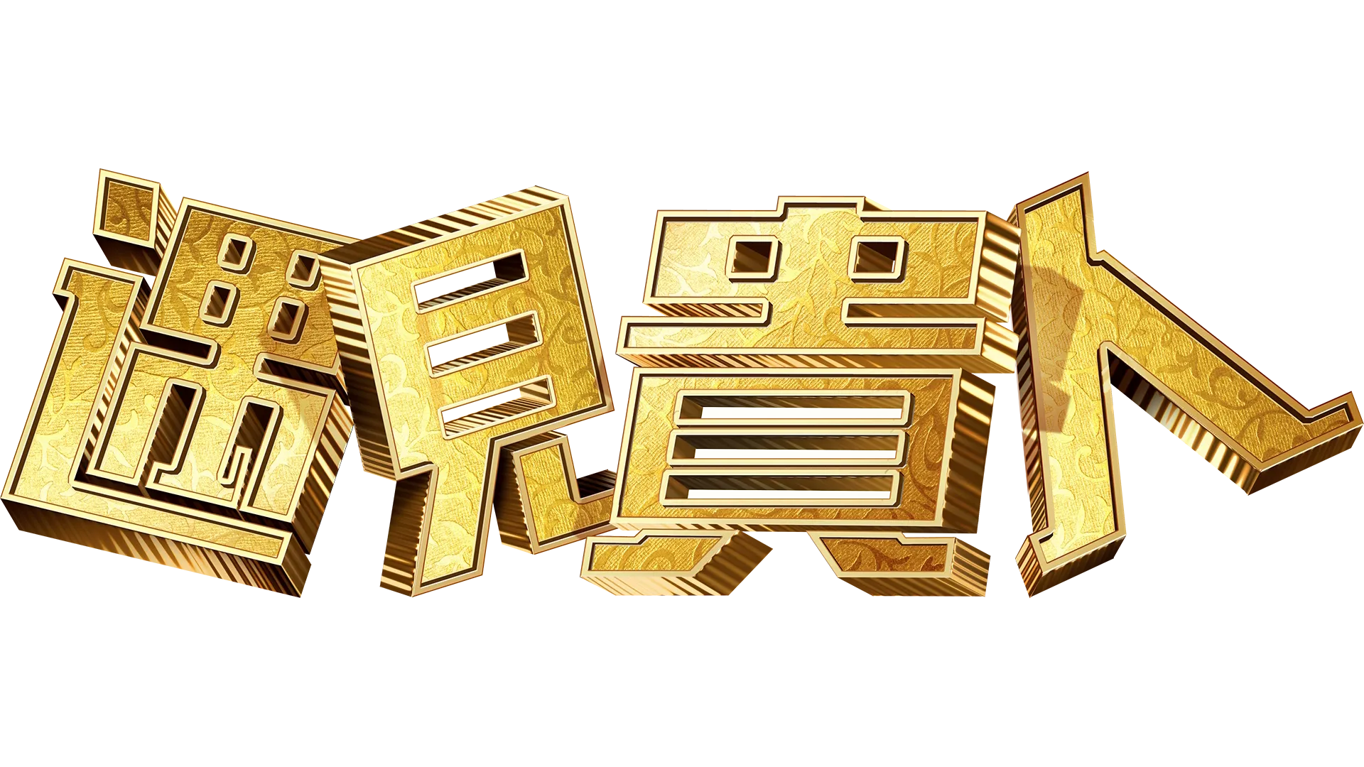 遇見貴人