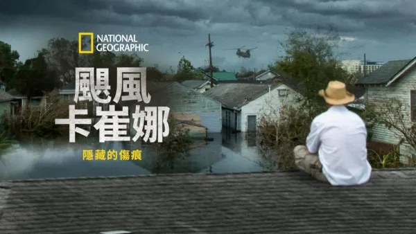 thumbnail - 颶風卡崔娜：隱藏的傷痕