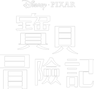 寶貝冒險記