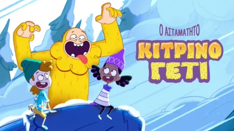 thumbnail - Το Ασταμάτητο Κίτρινο Γέτι