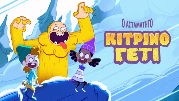 thumbnail - Το Ασταμάτητο Κίτρινο Γέτι