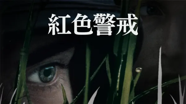 thumbnail - 紅色警戒