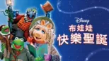 thumbnail - 布娃娃快樂聖誕