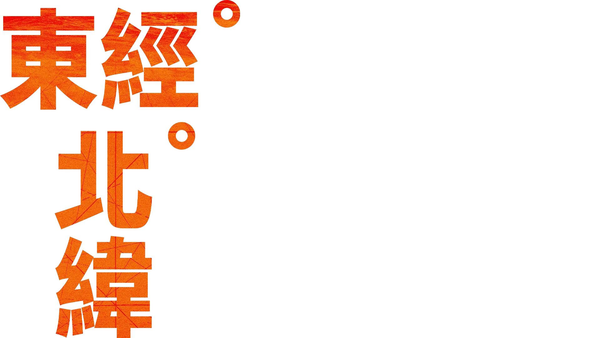 東經北緯