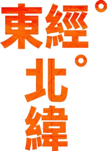 東經北緯