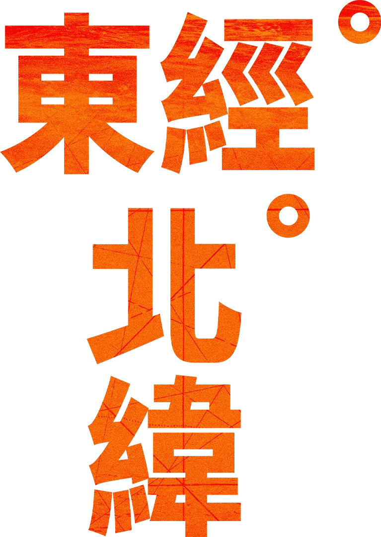 東經北緯