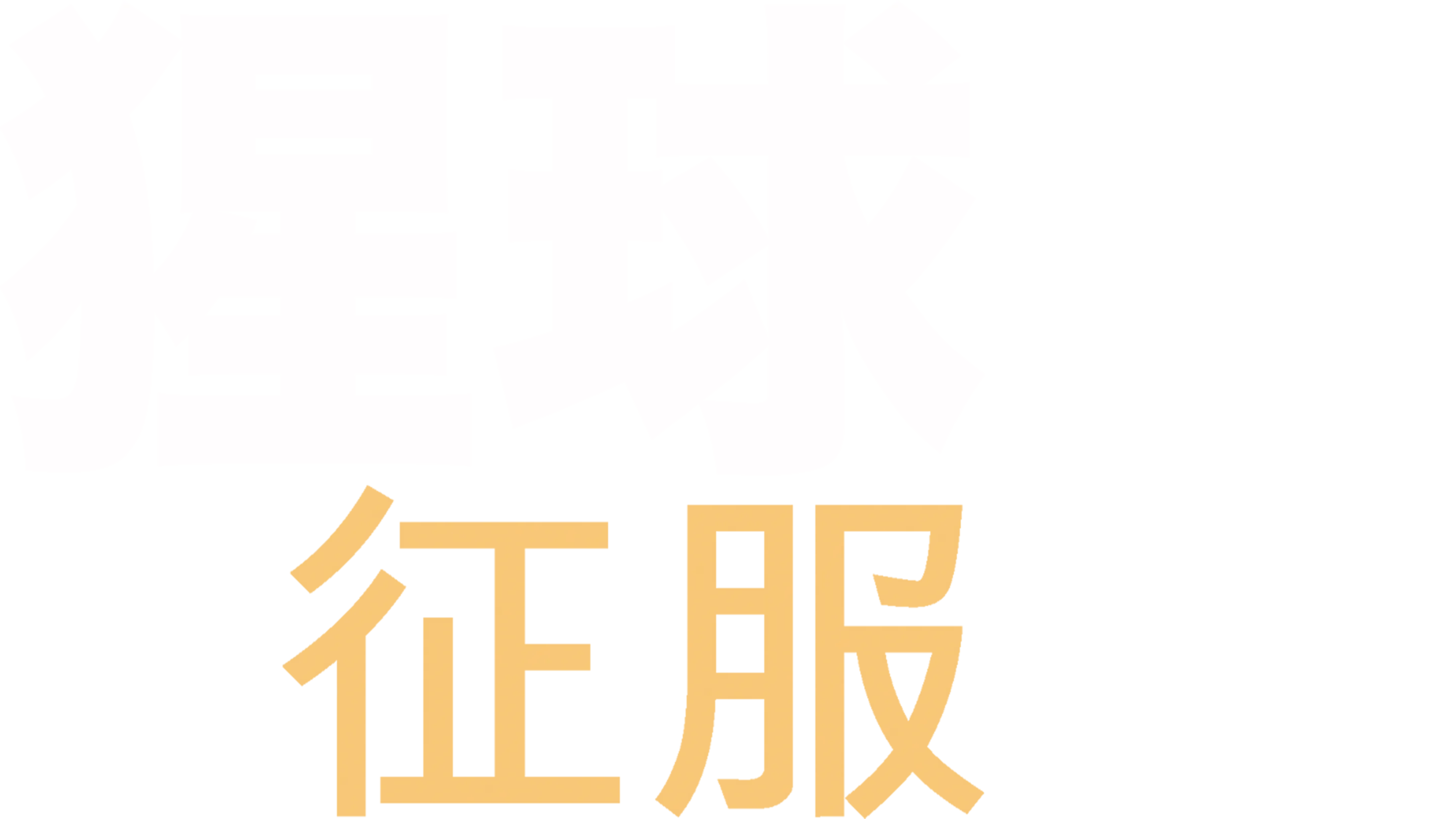 猩球征服