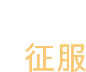 猩球征服