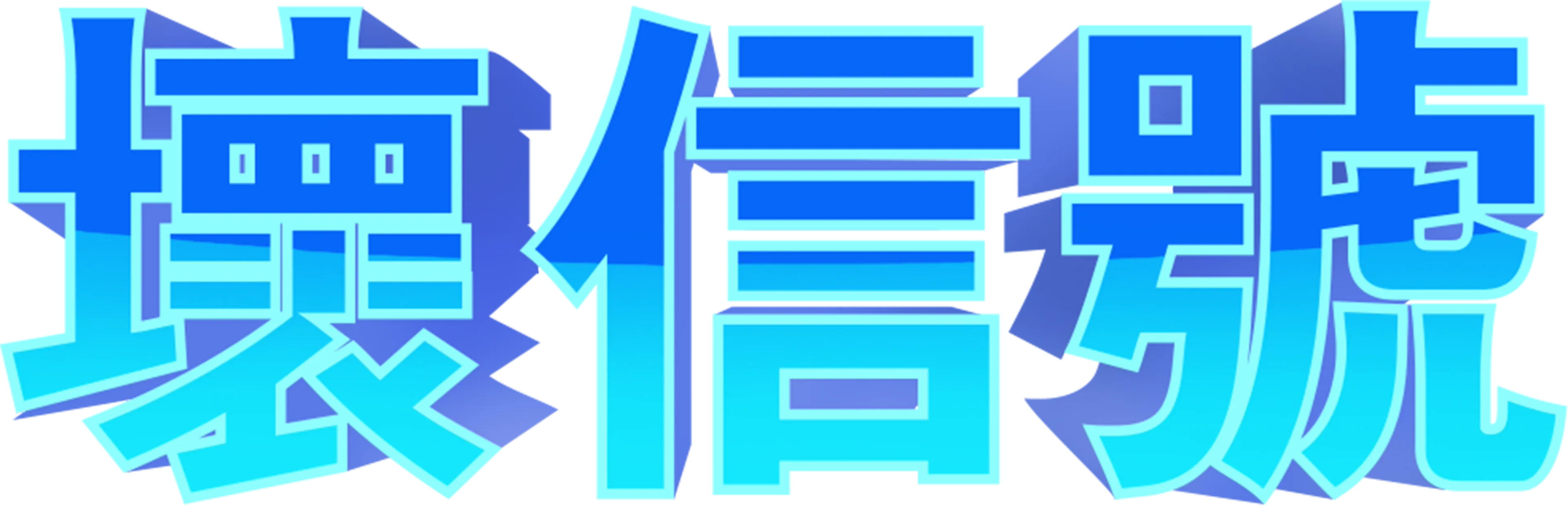 差信號：系列劇