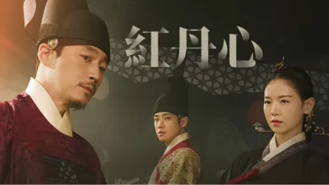 thumbnail - 紅丹心