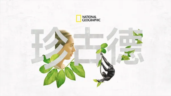 thumbnail - 珍古德