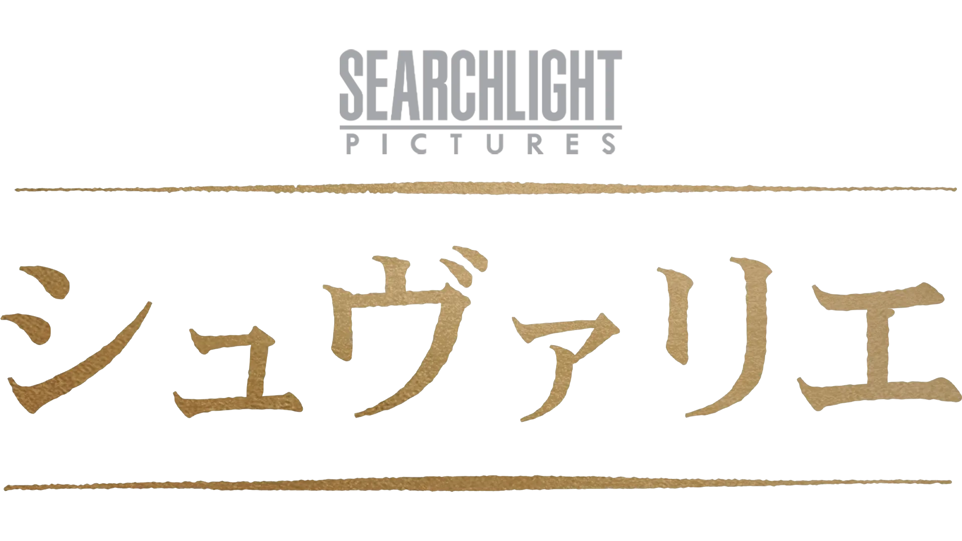 シュヴァリエ