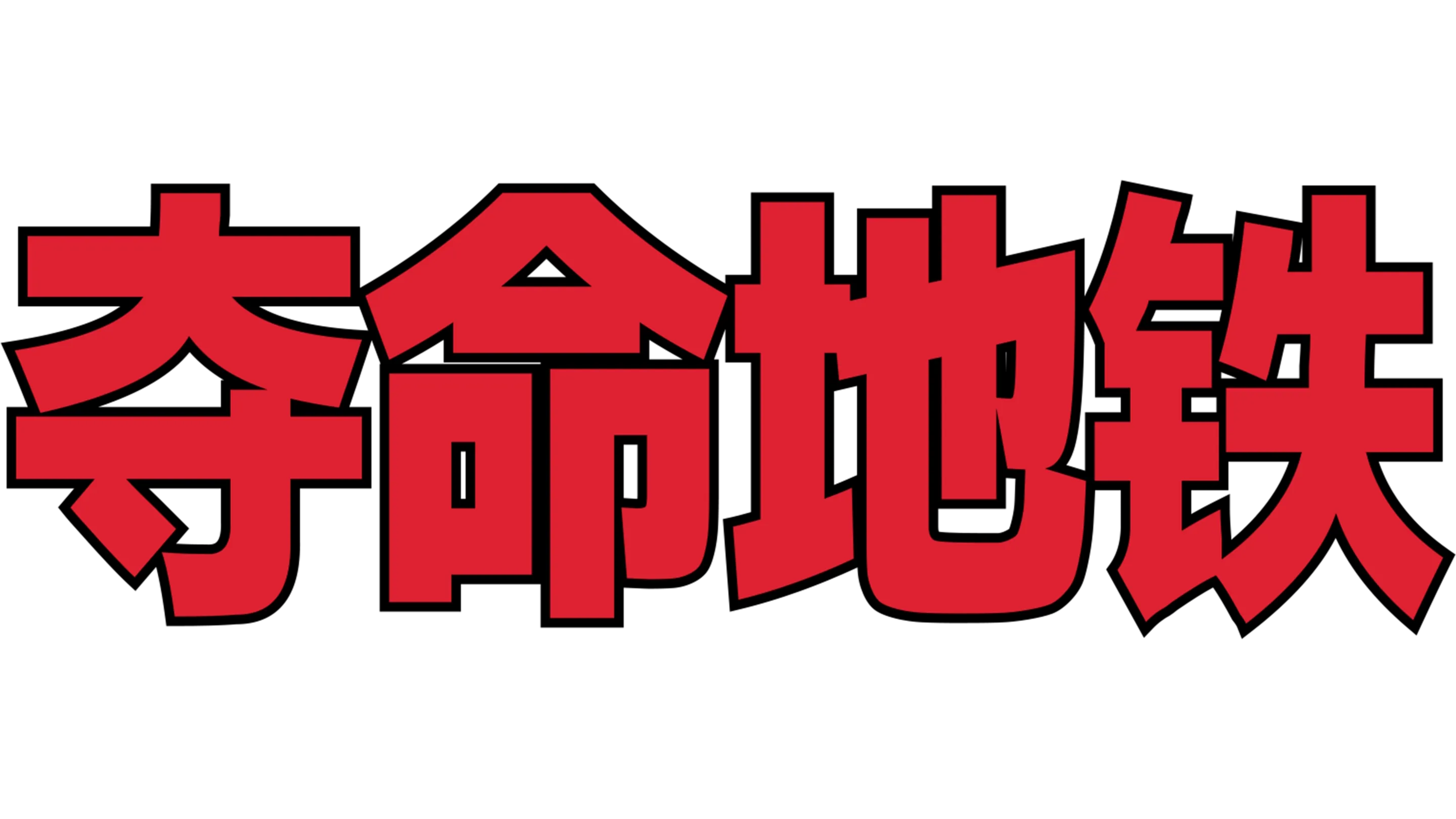 夺命地铁