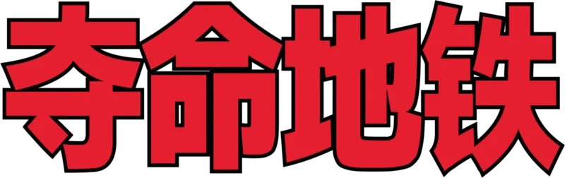 夺命地铁