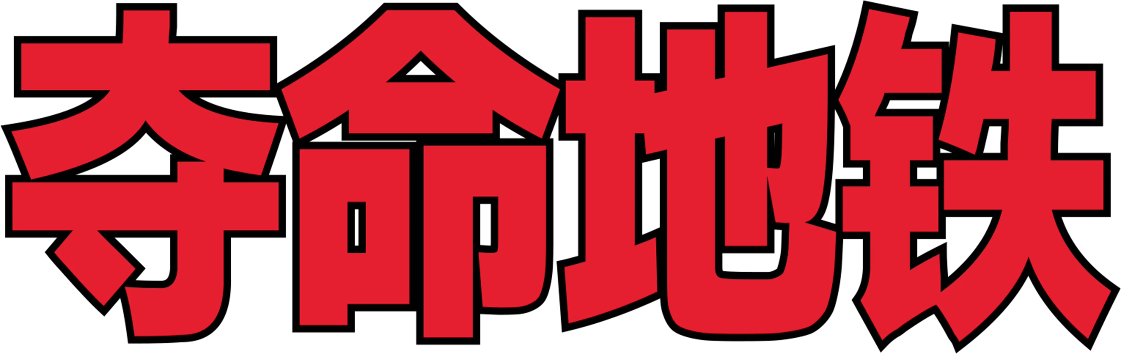 夺命地铁