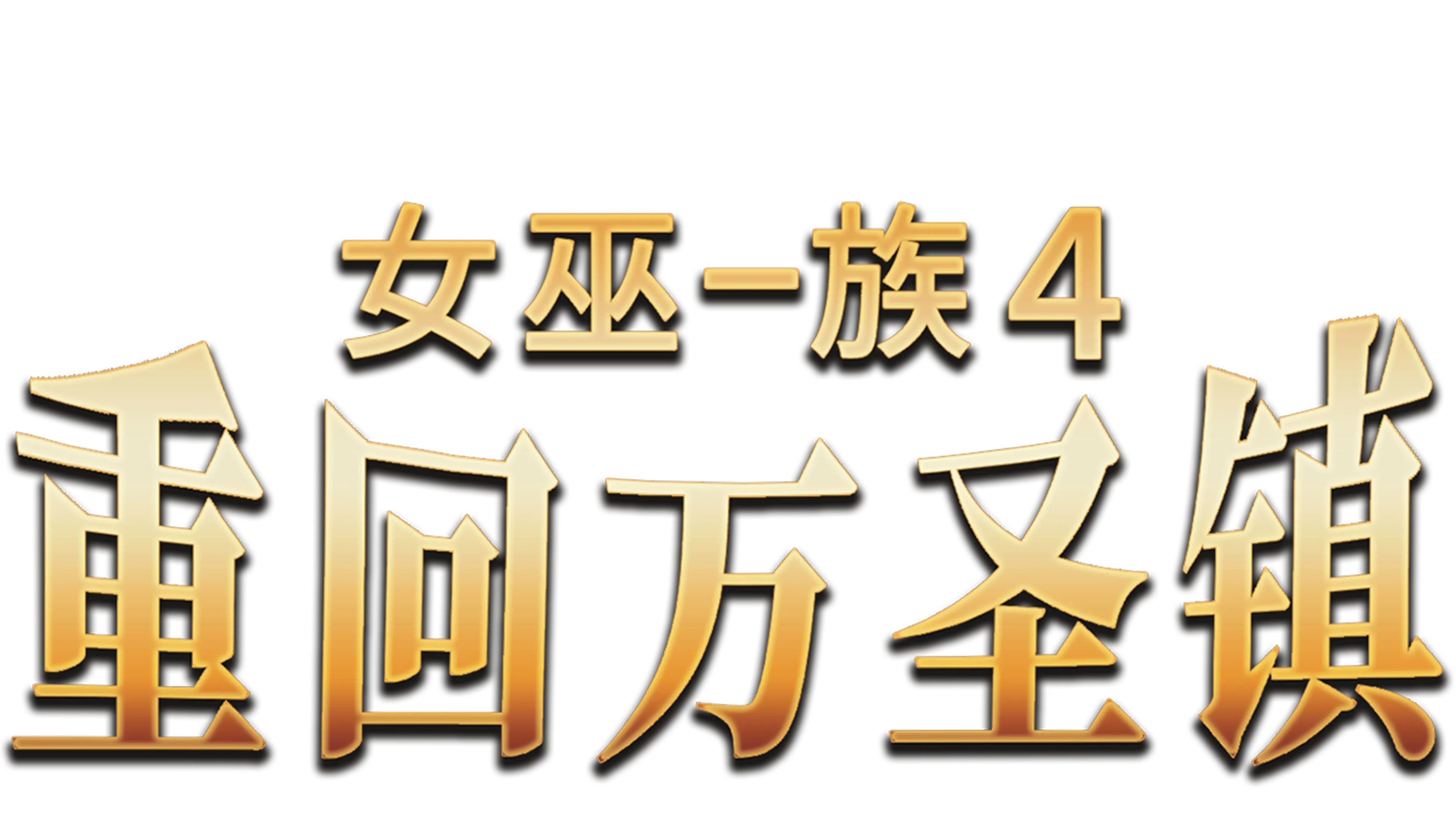 女巫一族4：重回万圣镇