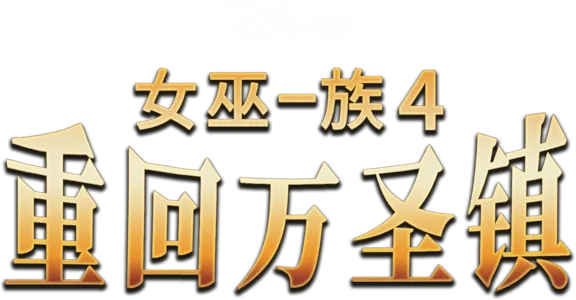 女巫一族4：重回万圣镇