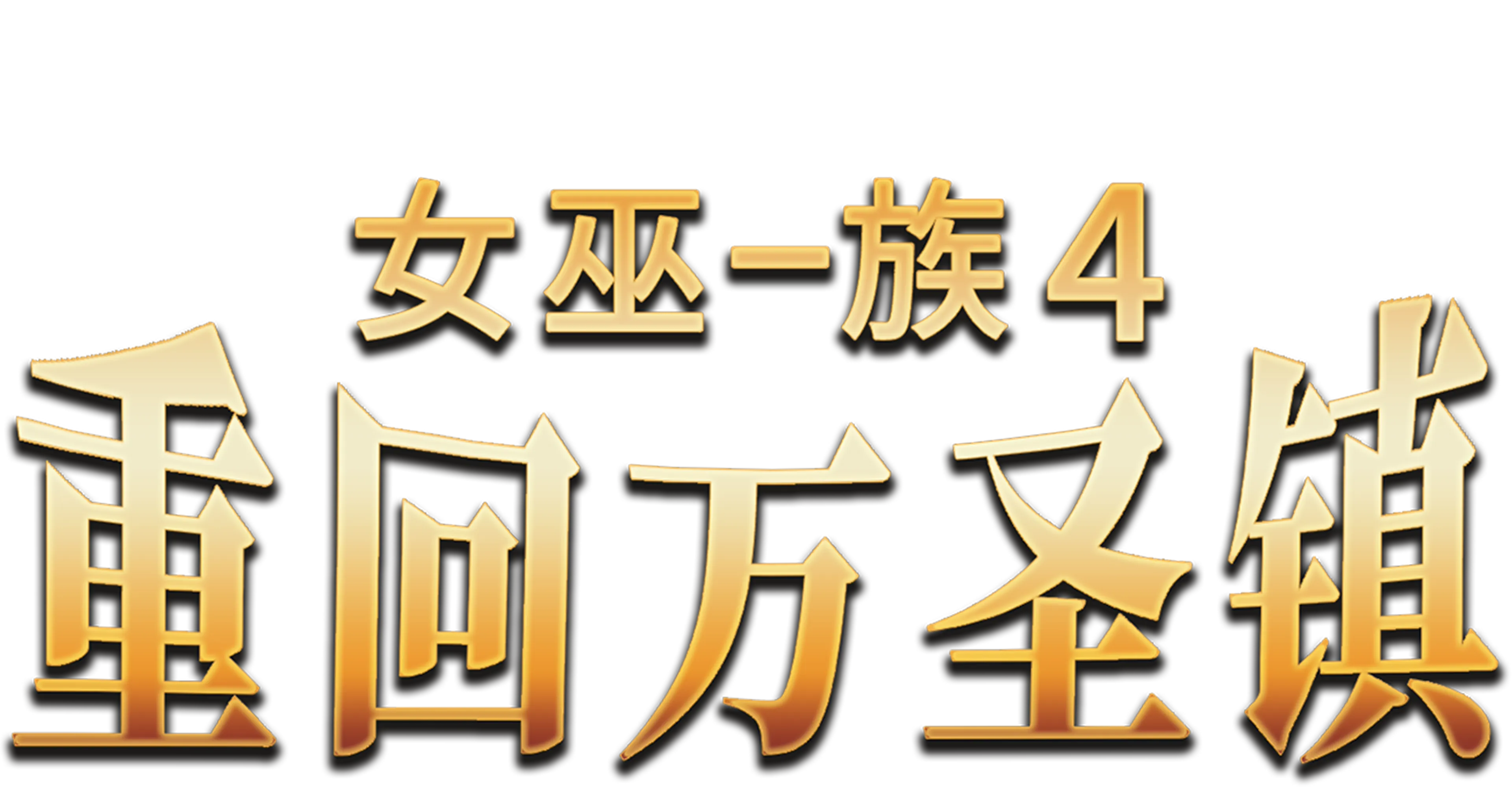 女巫一族4：重回万圣镇