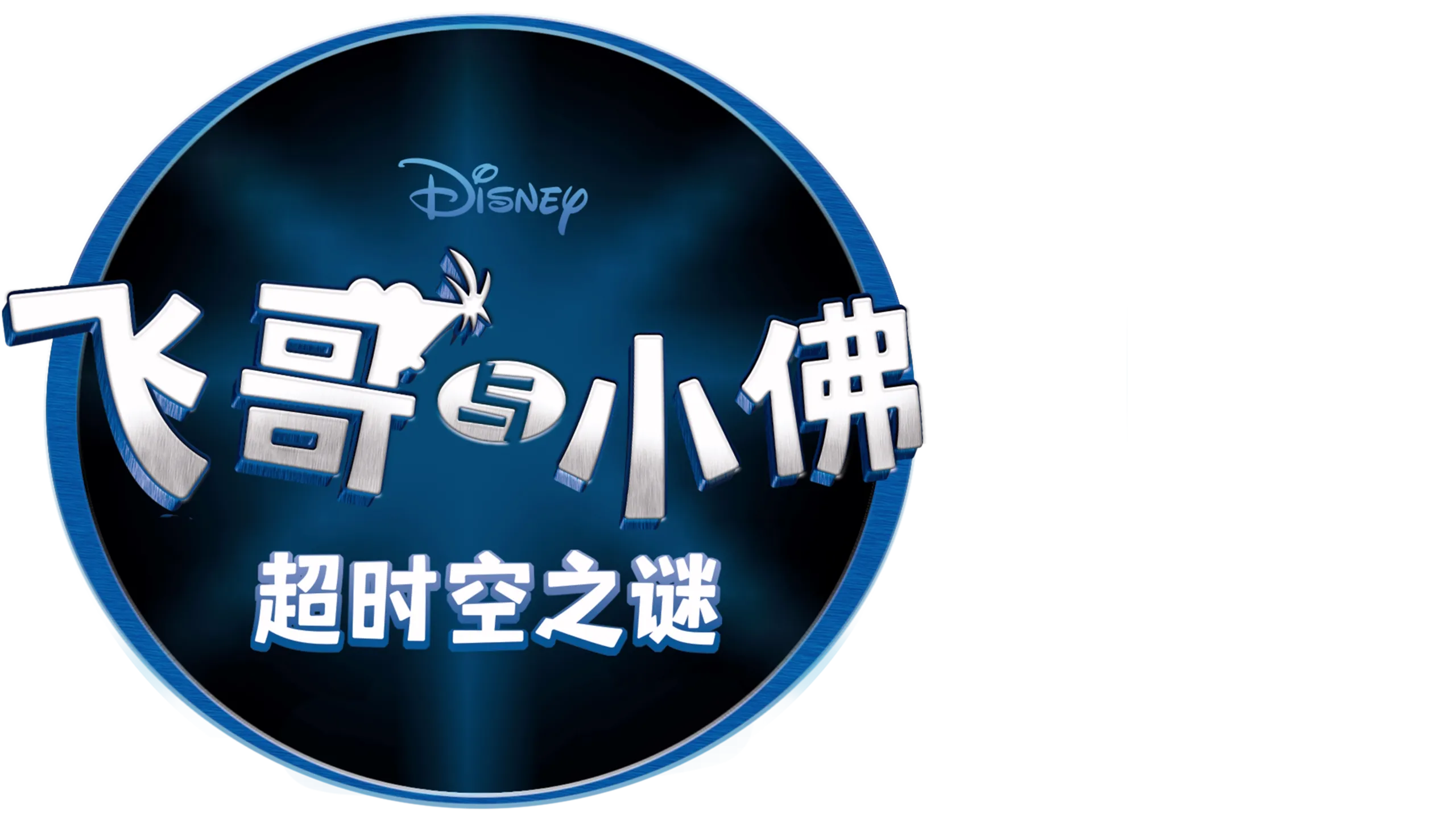 飞哥与小佛: 超时空之谜