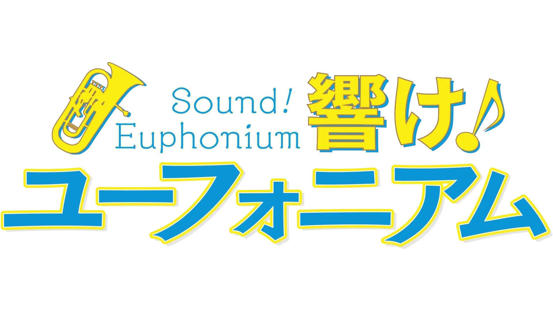 響け！ユーフォニアム
