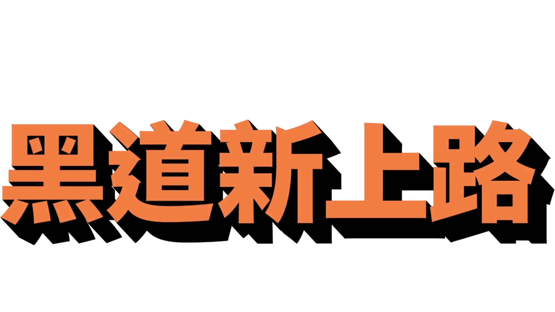 黑道新上路