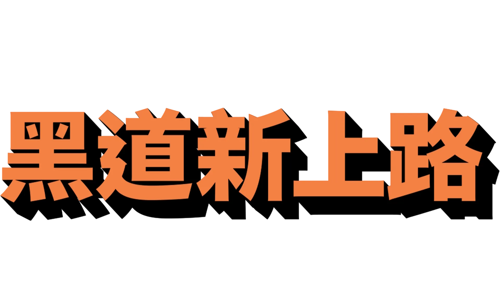 黑道新上路