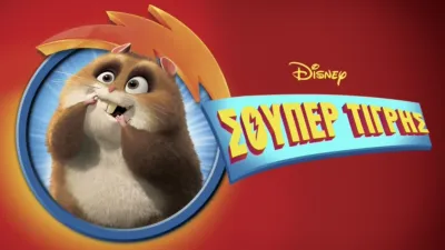 thumbnail - Σούπερ Τίγρης