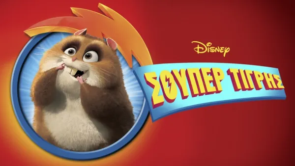 thumbnail - Σούπερ Τίγρης