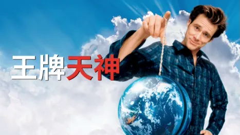 thumbnail - 王牌天神