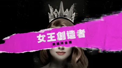 thumbnail - 女王創造者：美國拜金潮