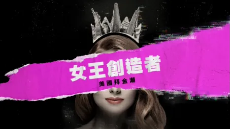 thumbnail - 女王創造者：美國拜金潮