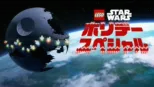 thumbnail - LEGO スター・ウォーズ／ホリデー・スペシャル