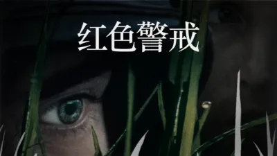 thumbnail - 红色警戒