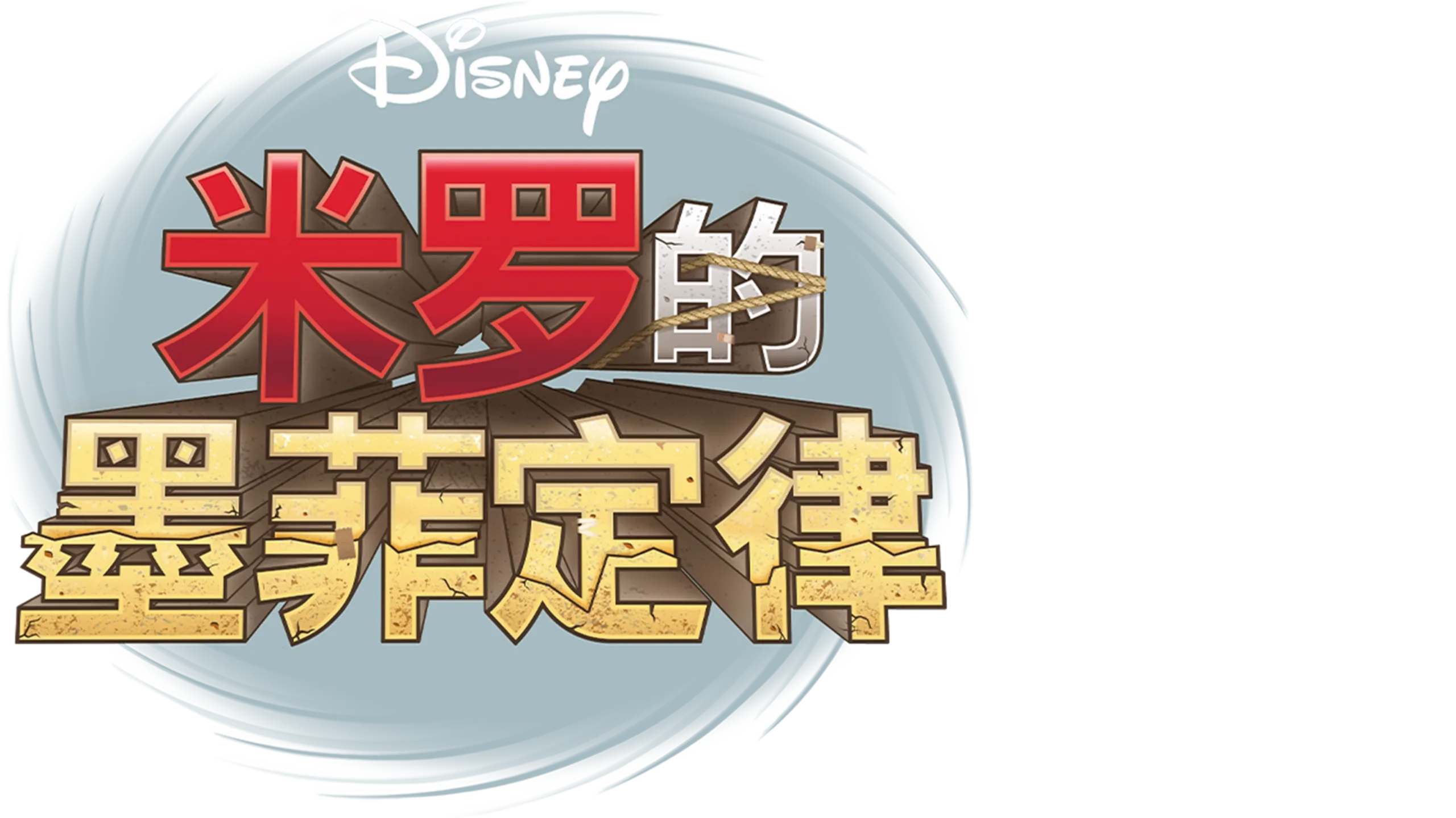 米罗的墨菲定律