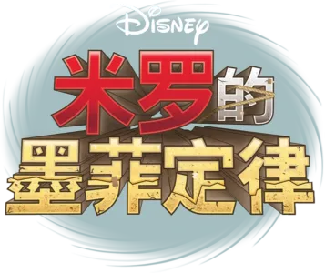 米罗的墨菲定律