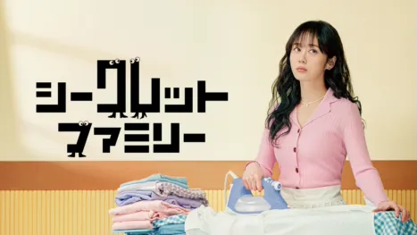 thumbnail - シークレット・ファミリー