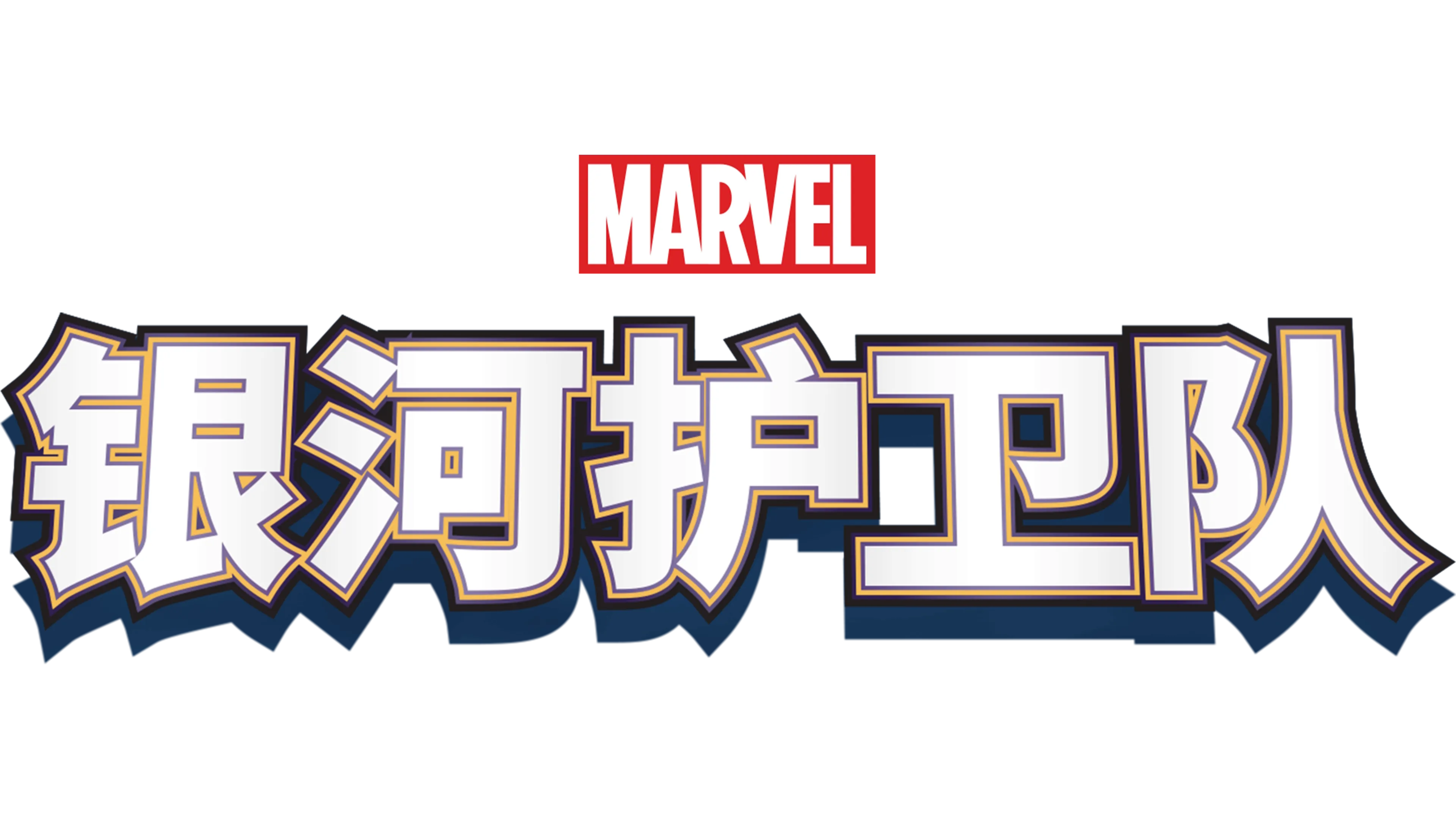 银河护卫队
