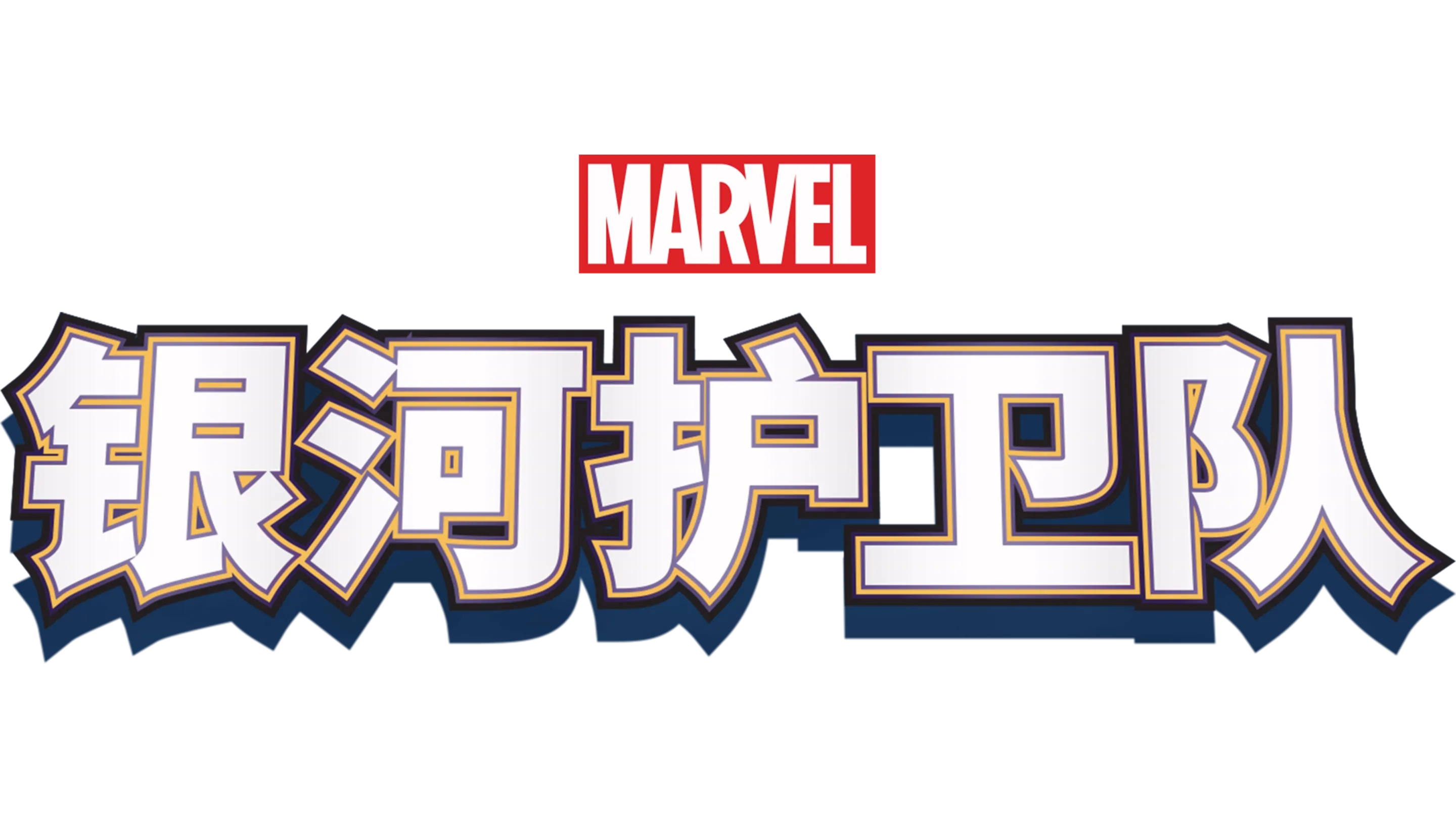 银河护卫队