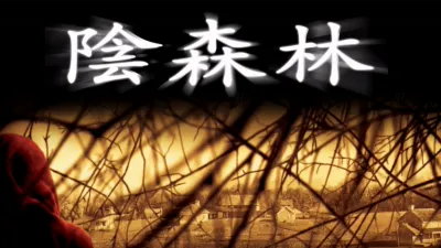 thumbnail - 陰森林