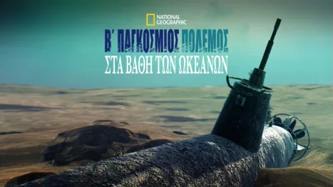 thumbnail - Β΄Παγκόσμιος Πόλεμος: Στα Βάθη των Ωκεανών