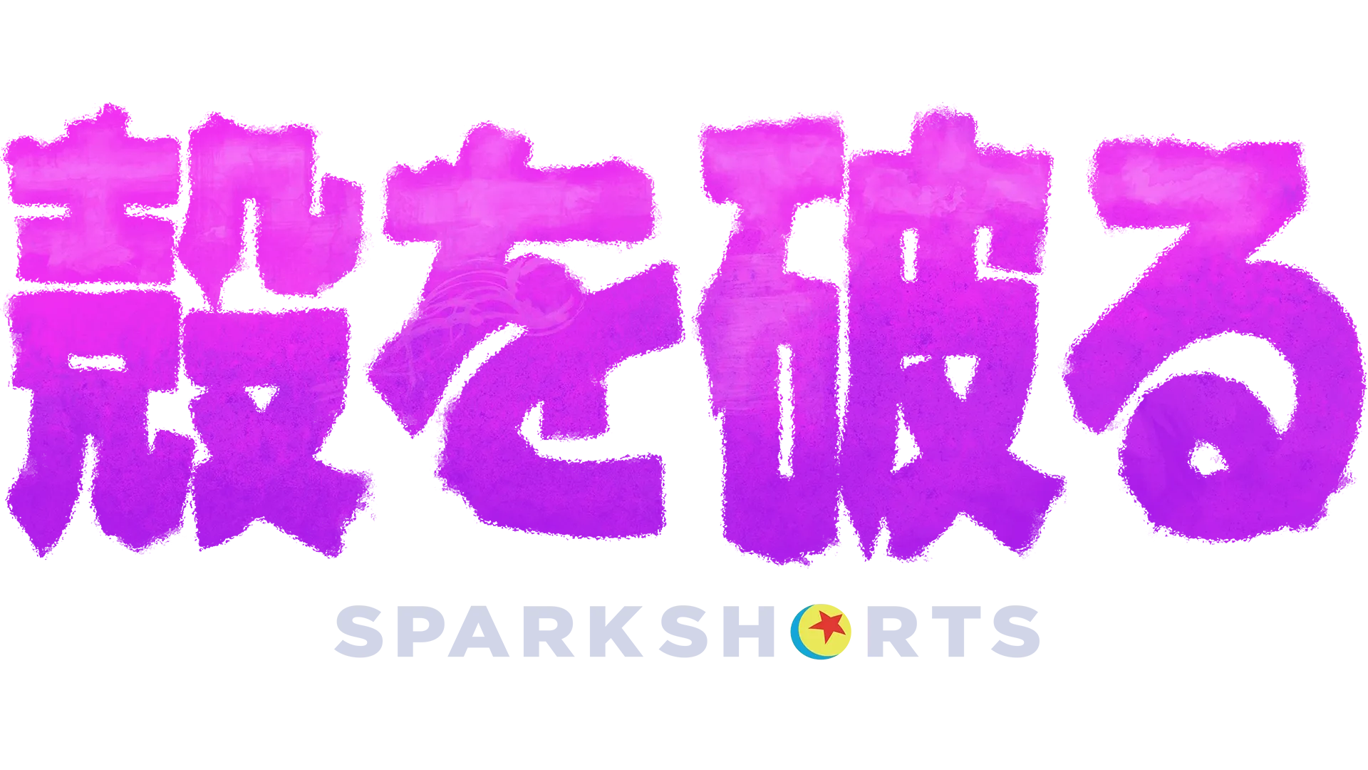殻を破る