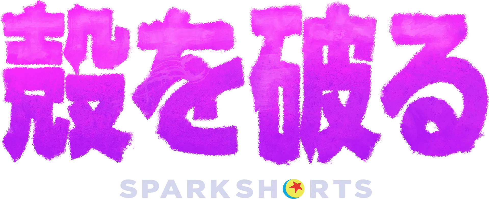 殻を破る