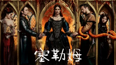 thumbnail - 塞勒姆