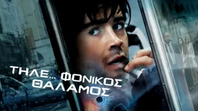 Τηλε…φονικός Θάλαμος