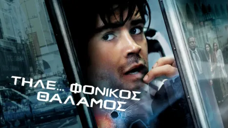 thumbnail - Τηλε…φονικός Θάλαμος