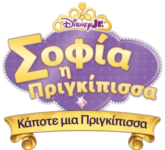 Σοφία η Πριγκίπισσα: Κάποτε μια Πριγκίπισσα