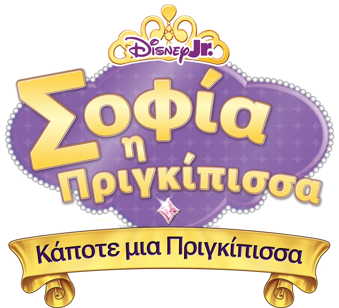 Σοφία η Πριγκίπισσα: Κάποτε μια Πριγκίπισσα