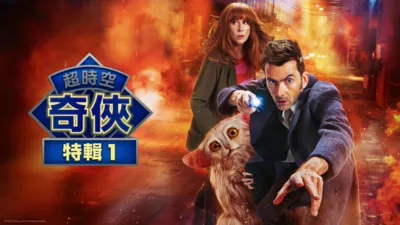 超時空奇俠：星際異獸