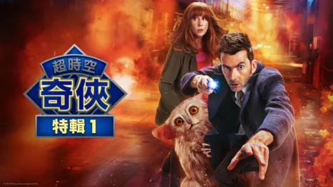 thumbnail - 超時空奇俠：星際異獸